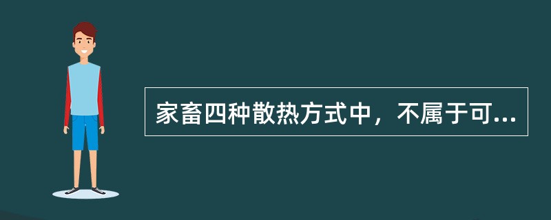 家畜四种散热方式中，不属于可感散热的是（）