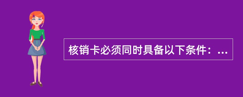 核销卡必须同时具备以下条件：透支（）天以上，并已转入呆账。