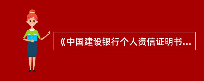 《中国建设银行个人资信证明书》（）、不能挂失。