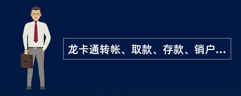 龙卡通转帐、取款、存款、销户的交易码顺序为：（）