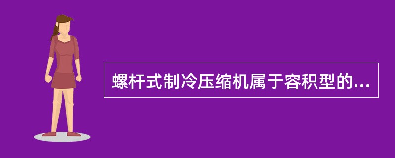 螺杆式制冷压缩机属于容积型的制冷压缩机，有单螺杆和双螺杆两种。