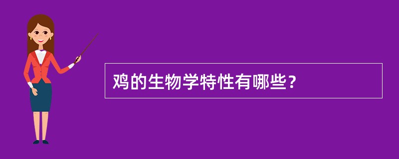 鸡的生物学特性有哪些？