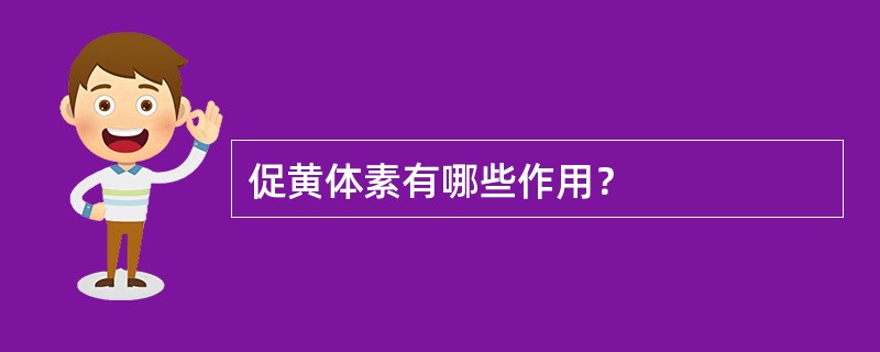 促黄体素有哪些作用？
