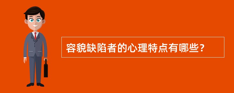 容貌缺陷者的心理特点有哪些？