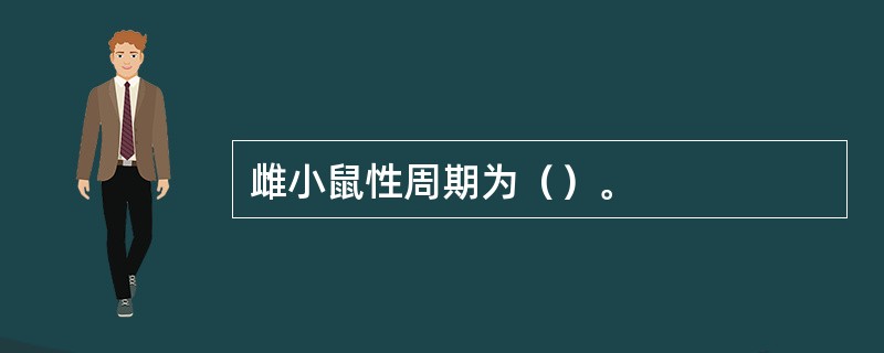 雌小鼠性周期为（）。