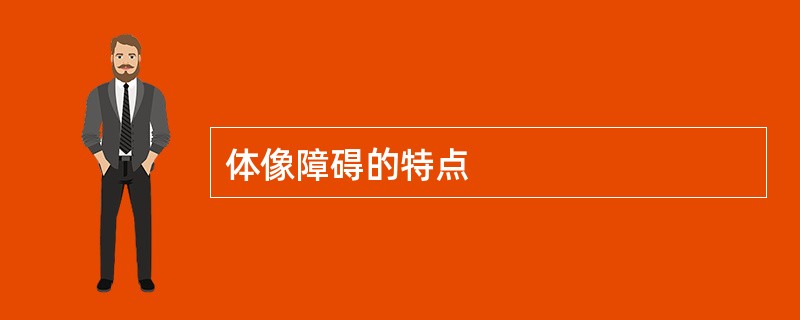 体像障碍的特点