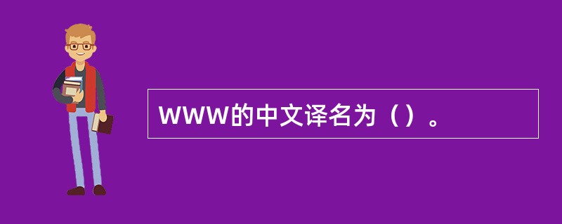 WWW的中文译名为（）。
