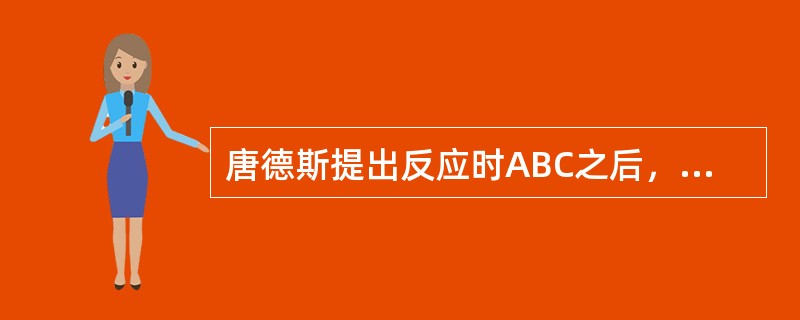唐德斯提出反应时ABC之后，心理学之父冯特很快就意识到唐德斯指出了实验心理学的一