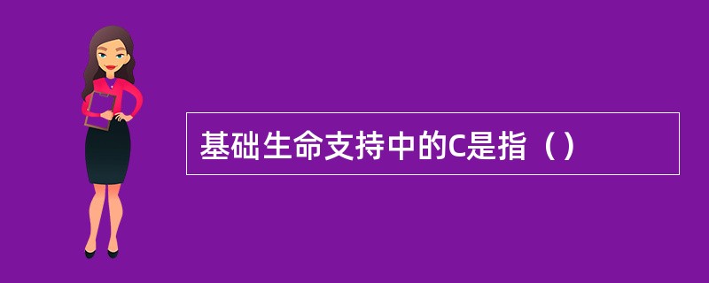 基础生命支持中的C是指（）