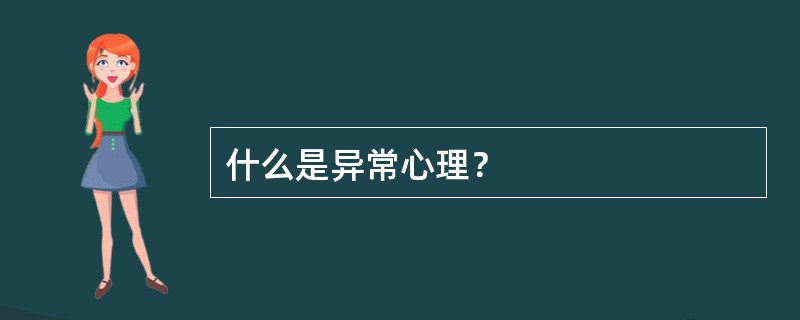 什么是异常心理？