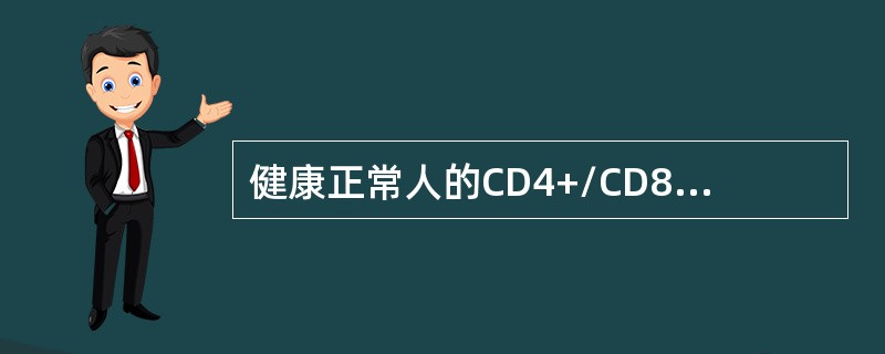 健康正常人的CD4+/CD8+T细胞的比值（）