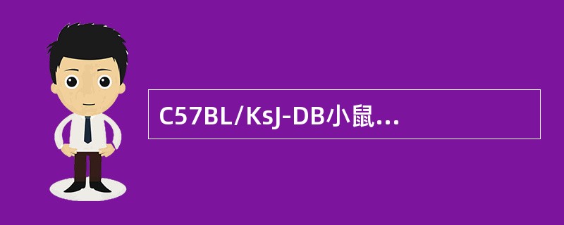 C57BL/KsJ-DB小鼠和C57BL/6J-DB小鼠在（）有区别。