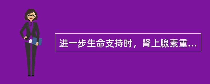 进一步生命支持时，肾上腺素重复给药的时间是（）