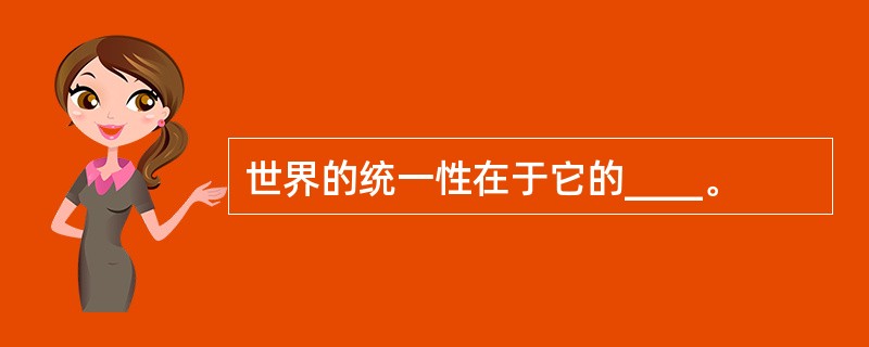 世界的统一性在于它的____。