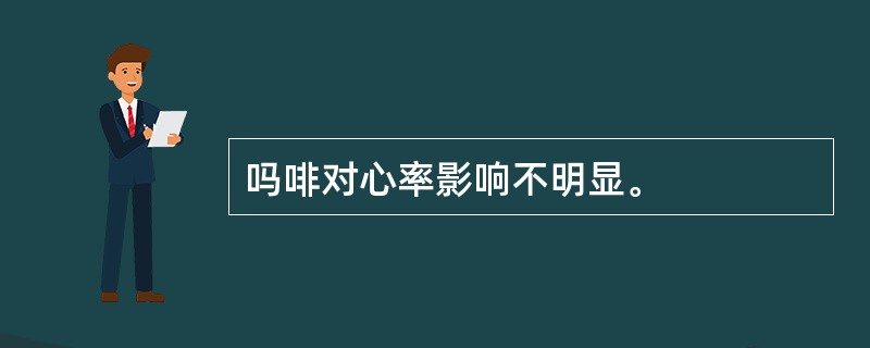 吗啡对心率影响不明显。