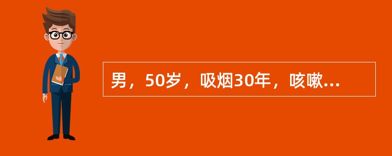 男，50岁，吸烟30年，咳嗽伴声音嘶哑3个月，右锁骨上窝触及一个肿大的淋巴结，质