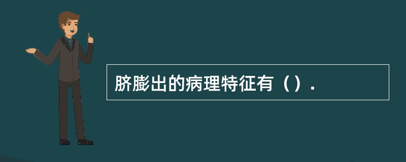 脐膨出的病理特征有（）.