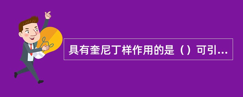 具有奎尼丁样作用的是（）可引起胸壁肌肉僵硬的是（）第一个具有拮抗效应的麻醉性镇痛
