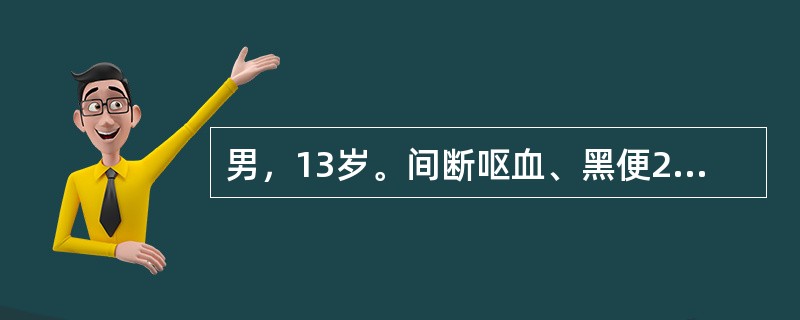 男，13岁。间断呕血、黑便2年入院，无发热，无黄染。患者既往患肝炎后肝硬化6年。