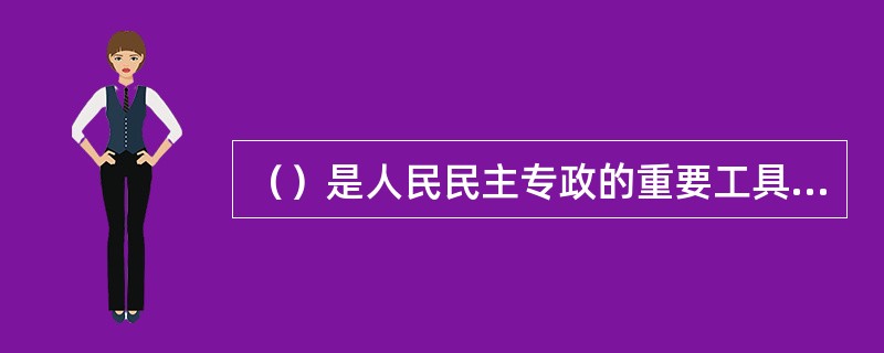 （）是人民民主专政的重要工具，是维护稳定的专门力量。