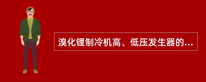 溴化锂制冷机高、低压发生器的放气范围为（）。