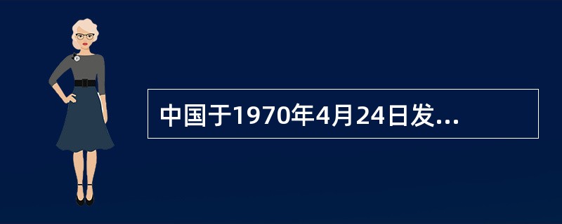 中国于1970年4月24日发射了“东方红一号”人造卫星，到1992年底中国共发射