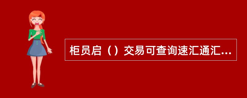 柜员启（）交易可查询速汇通汇出业务流水。