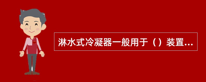 淋水式冷凝器一般用于（）装置中。