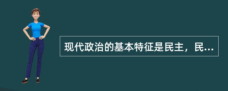 现代政治的基本特征是民主，民主政治的基本要求是公开。（）