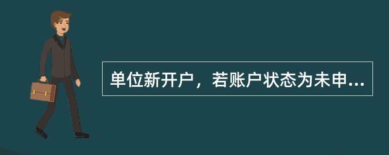 单位新开户，若账户状态为未申报，该账户状态显示为（）