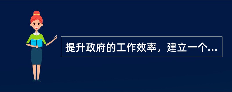 提升政府的工作效率，建立一个廉洁政府是对服务型政府的最低要求。（）