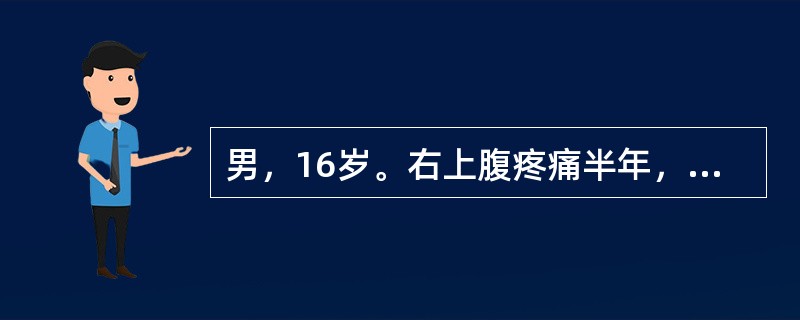 男，16岁。右上腹疼痛半年，加重伴上腹部包块1个月。半年前无明显诱因出现右上腹钝