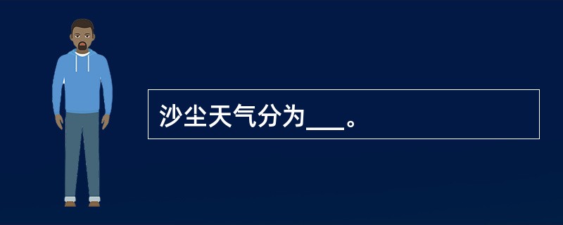 沙尘天气分为___。