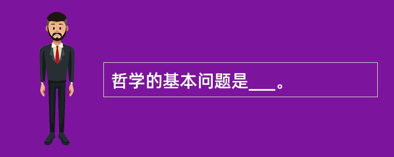 哲学的基本问题是___。