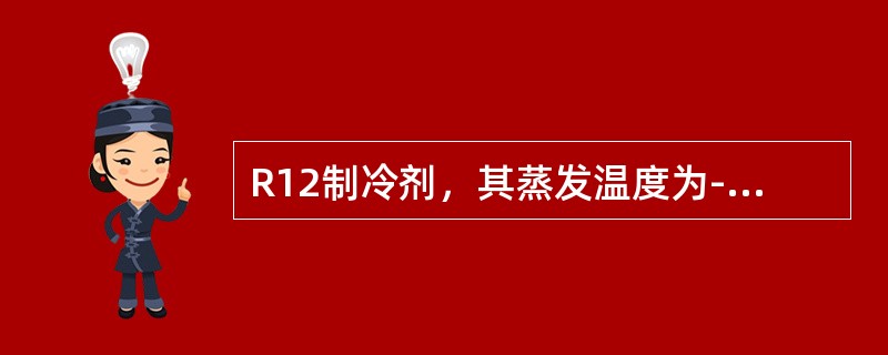 R12制冷剂，其蒸发温度为-15℃时，对应的饱和压力为1.863kg/c㎡，保持