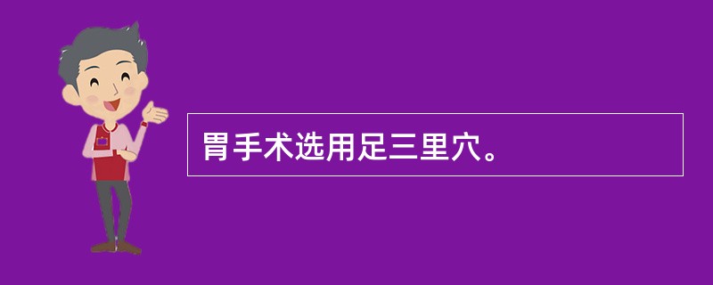 胃手术选用足三里穴。