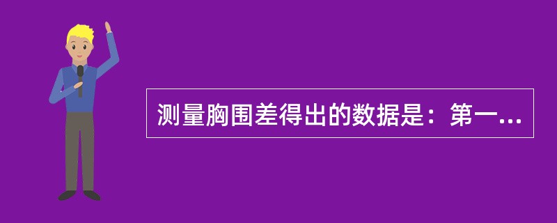 测量胸围差得出的数据是：第一次10厘米，第二次9厘米，第三次11厘米，则胸围差值