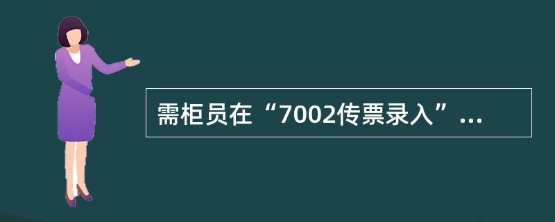 需柜员在“7002传票录入”交易中选择功能“5套平”处理的前提为（）