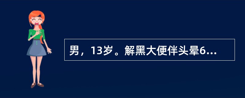 男，13岁。解黑大便伴头晕6小时，突然呕血1小时入院。患者于6小时前开始解柏油样