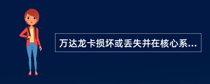 万达龙卡损坏或丢失并在核心系统换卡成功后，通过（）交易实现万达虚拟账户信息及票款