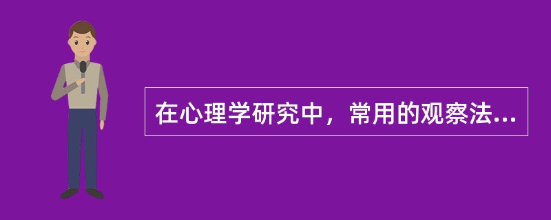 在心理学研究中，常用的观察法主要有三种：（）、（）、（）。