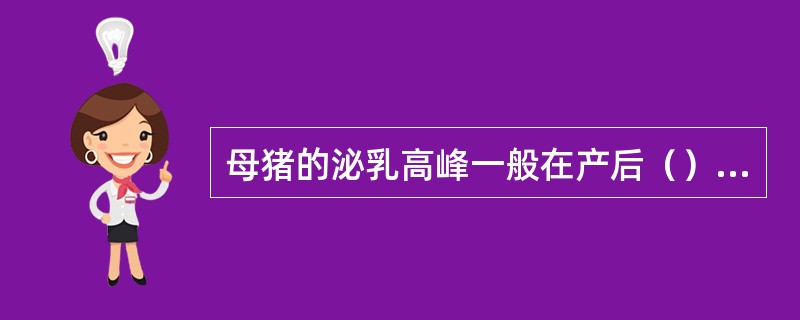 母猪的泌乳高峰一般在产后（）天。