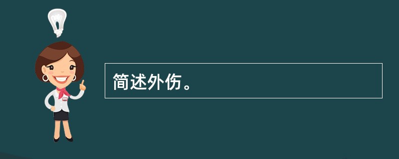 简述外伤。