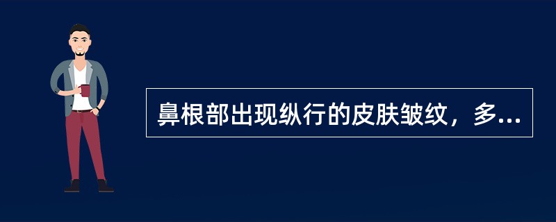 鼻根部出现纵行的皮肤皱纹，多是由于下列哪个肌肉收缩引起的。（）