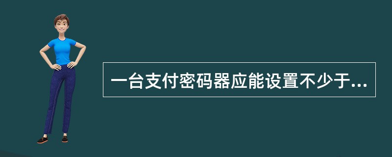 一台支付密码器应能设置不少于（）个账号