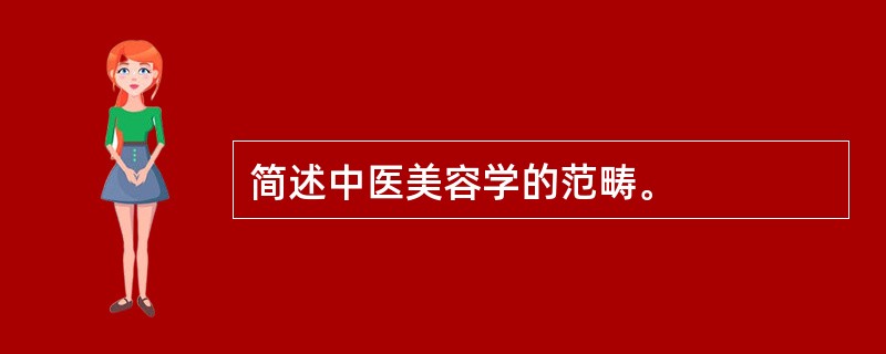 简述中医美容学的范畴。