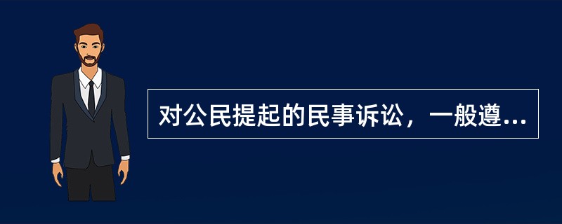 对公民提起的民事诉讼，一般遵循（）原则