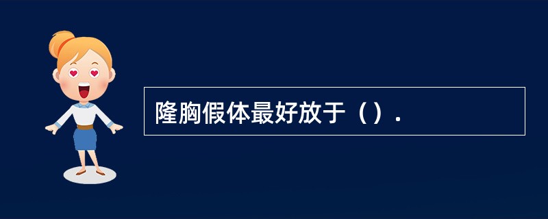 隆胸假体最好放于（）.