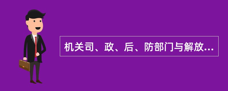 机关司、政、后、防部门与解放军、武警部队同级机关行文仅限于（）。