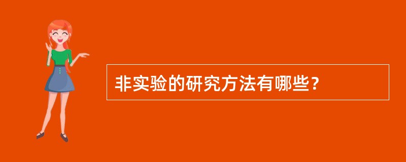 非实验的研究方法有哪些？